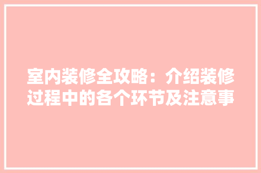 室内装修全攻略：介绍装修过程中的各个环节及注意事项 现代风格装饰