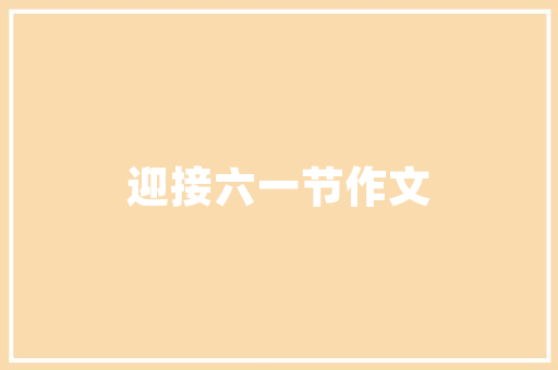 中国建筑工程技术的崛起与创新 家居装修