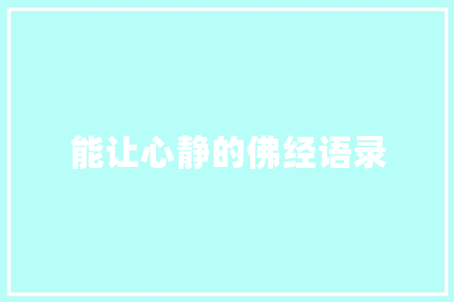 室内装修全程介绍：从设计到入住的精致蜕变 现代风格装饰
