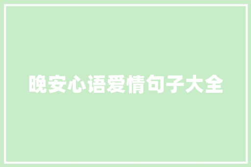 中国建筑工程技术院的辉煌成就与未来展望 家居装修