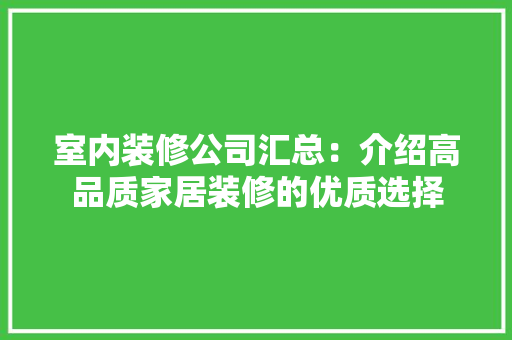 室内装修公司汇总：介绍高品质家居装修的优质选择 现代风格装饰