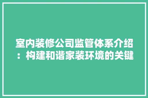 室内装修公司监管体系介绍：构建和谐家装环境的关键 现代风格装饰