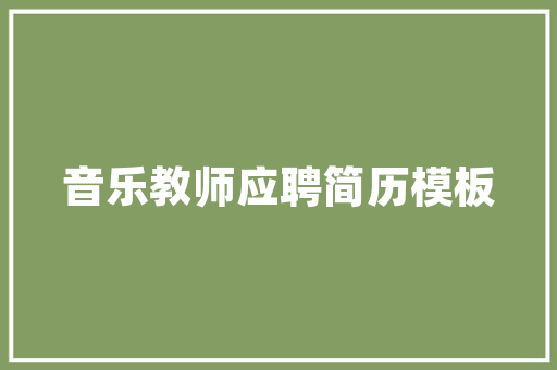 中国建筑工程技术：铸就辉煌，未来 家居装修