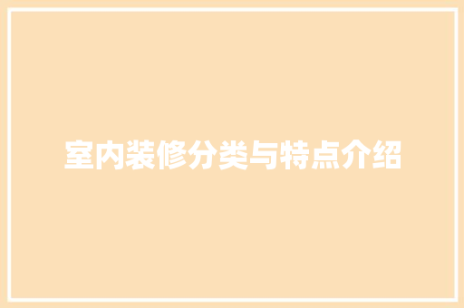 室内装修分类与特点介绍 现代风格装饰
