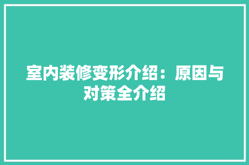 室内装修变形介绍：原因与对策全介绍 现代风格装饰