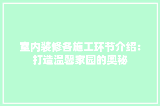 室内装修各施工环节介绍：打造温馨家园的奥秘 现代风格装饰