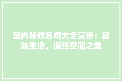 室内装修名句大全赏析：品味生活，演绎空间之美 现代风格装饰