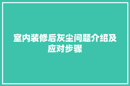 室内装修后灰尘问题介绍及应对步骤 现代风格装饰
