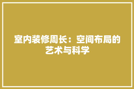 室内装修周长：空间布局的艺术与科学
