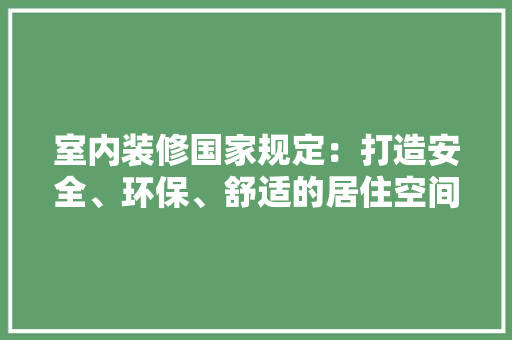 室内装修国家规定：打造安全、环保、舒适的居住空间 现代风格装饰