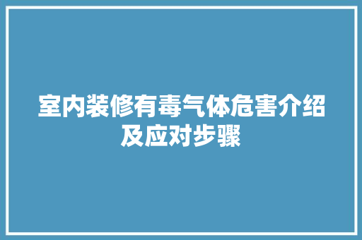 室内装修有毒气体危害介绍及应对步骤 现代风格装饰