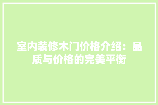 室内装修木门价格介绍：品质与价格的完美平衡 现代风格装饰