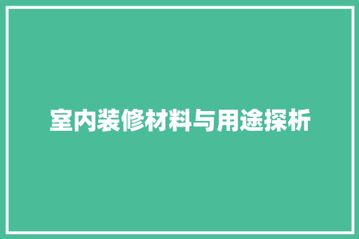 室内装修材料与用途探析 现代风格装饰