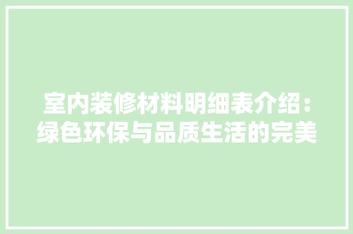 室内装修材料明细表介绍：绿色环保与品质生活的完美融合 现代风格装饰