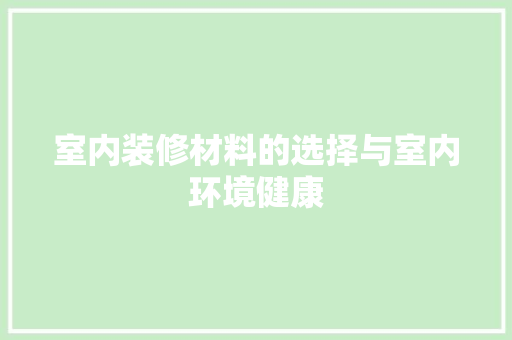室内装修材料的选择与室内环境健康 现代风格装饰