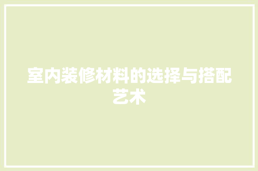 室内装修材料的选择与搭配艺术 现代风格装饰