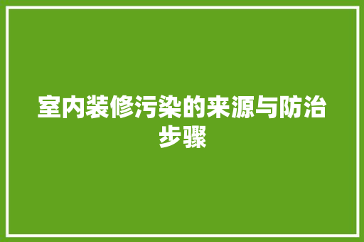 室内装修污染的来源与防治步骤 现代风格装饰