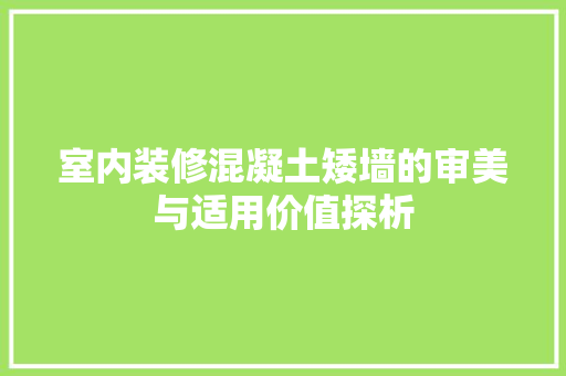 室内装修混凝土矮墙的审美与适用价值探析 现代风格装饰