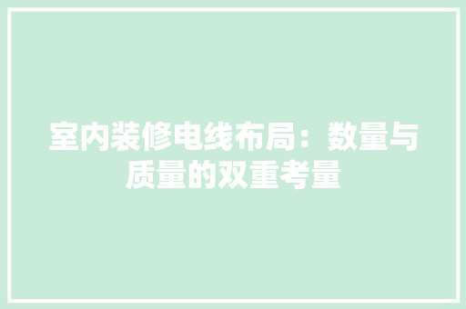 室内装修电线布局：数量与质量的双重考量 现代风格装饰
