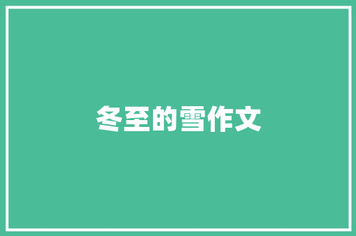 中建东孚杯工程技术：创新驱动，构建未来建筑新格局 家居装修