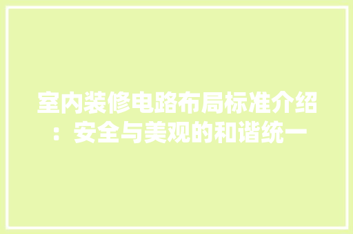 室内装修电路布局标准介绍：安全与美观的和谐统一 现代风格装饰