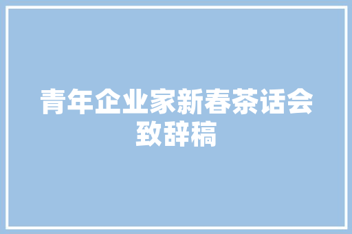 中建五局工程技术类：匠心筑梦，创新驱动，共创美好未来 家居装修