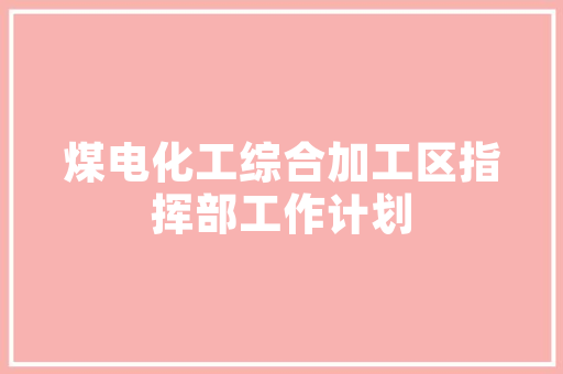中建八局工程技术员的职责与成就 家居装修