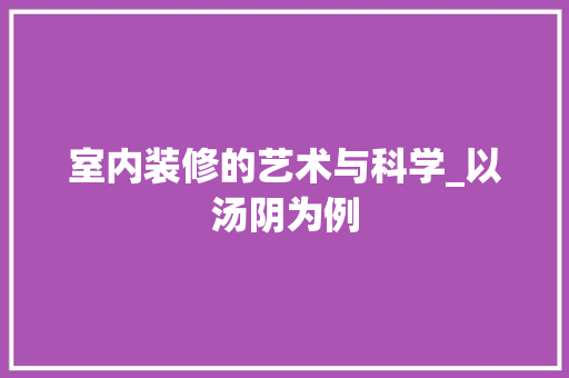 室内装修的艺术与科学_以汤阴为例