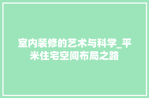 室内装修的艺术与科学_平米住宅空间布局之路 现代风格装饰
