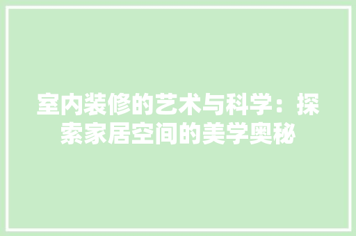 室内装修的艺术与科学：探索家居空间的美学奥秘 现代风格装饰