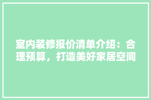 室内装修报价清单介绍：合理预算，打造美好家居空间 现代风格装饰