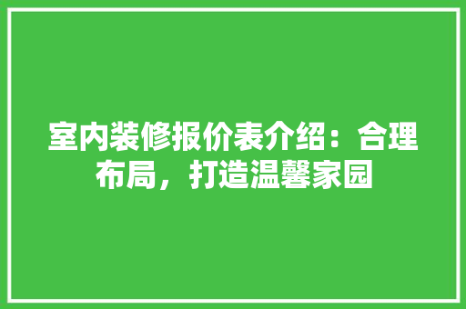 室内装修报价表介绍：合理布局，打造温馨家园 现代风格装饰