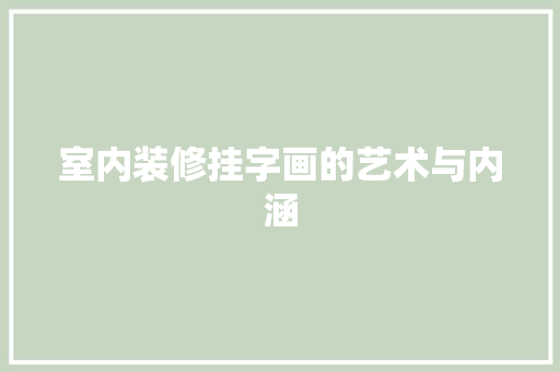 室内装修挂字画的艺术与内涵 现代风格装饰