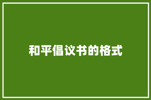 室内装修收纳，打造精致生活空间的艺术