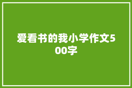 室内装修改水，细节决定品质_详细介绍装修改水那些事儿 现代风格装饰