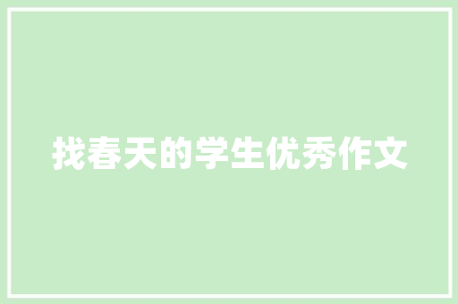 中国金迪：绿色环保产业，助力可持续发展 家居装修