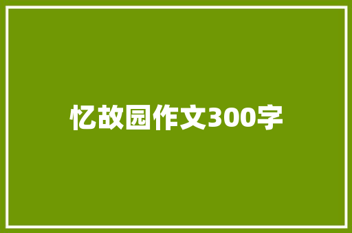 中国铁路工程技术：世界轨道交通的创新发展 家居装修
