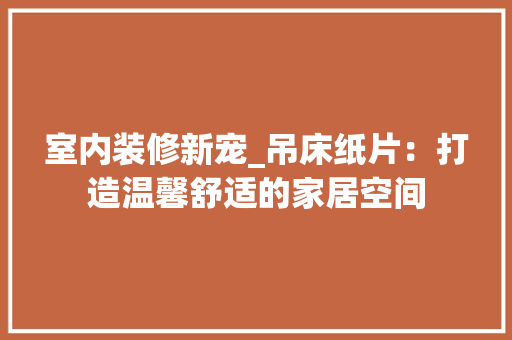 室内装修新宠_吊床纸片：打造温馨舒适的家居空间 现代风格装饰