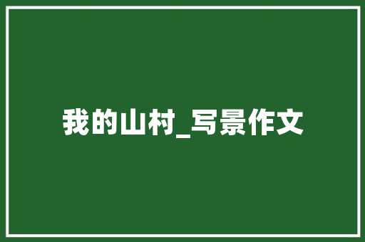 中国风室内装修：传承与创新的艺术之旅 家居装修
