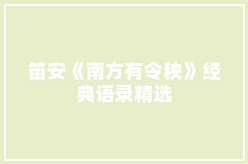 中国馆室内装修：匠心独运，彰显大国风采 家居装修