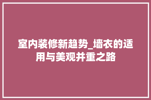 室内装修新趋势_墙衣的适用与美观并重之路 现代风格装饰