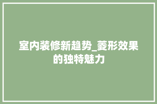 室内装修新趋势_菱形效果的独特魅力
