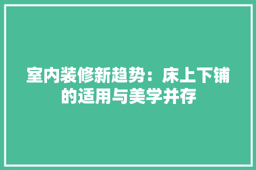 室内装修新趋势：床上下铺的适用与美学并存 现代风格装饰