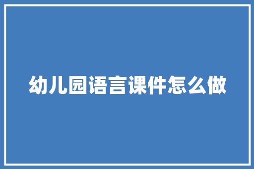 中外建华城工程技术：创新驱动，构建未来智慧城市 家居装修