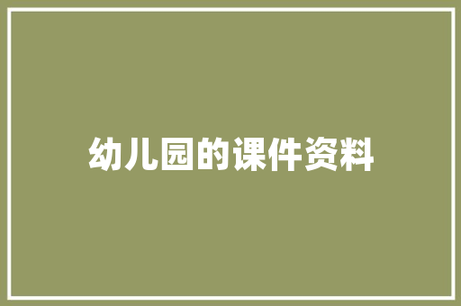 中外建华诚工程技术：推动建筑行业迈向绿色未来 家居装修