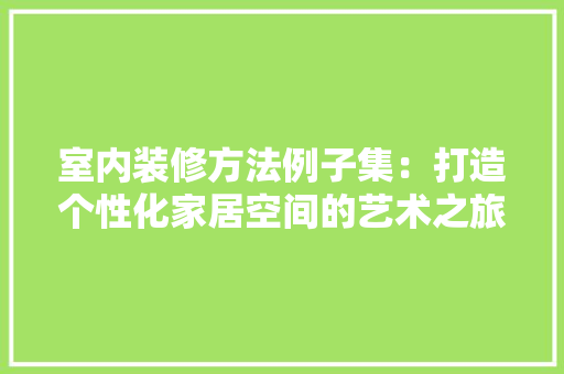 室内装修方法例子集：打造个性化家居空间的艺术之旅 现代风格装饰