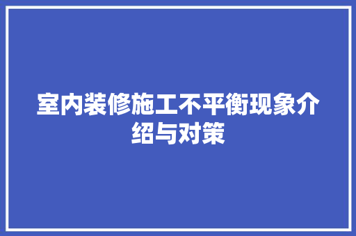 室内装修施工不平衡现象介绍与对策 现代风格装饰
