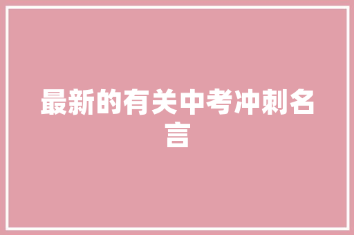 中建投工程技术：聚焦股东价值，共筑美好未来 家居装修