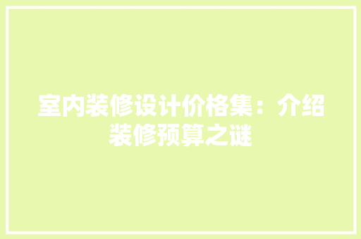 室内装修设计价格集：介绍装修预算之谜 现代风格装饰