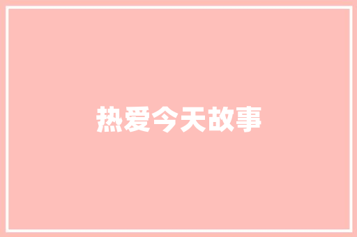 中建材机电工程技术：行业发展的创新力量 家居装修